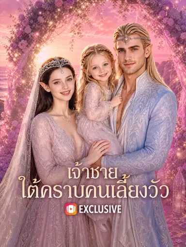 เจ้าชาย ใต้คราบคนเลี้ยงวัว(พากย์เสียง)