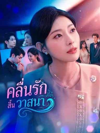 คลื่นรักสิ้นวาสนา(พากย์เสียง)