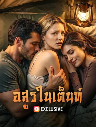 อสูร ในเต็นท์(พากย์เสียง)
