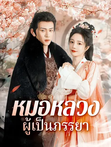 หมอหลวงผู้เป็นภรรยา(พากย์เสียง)