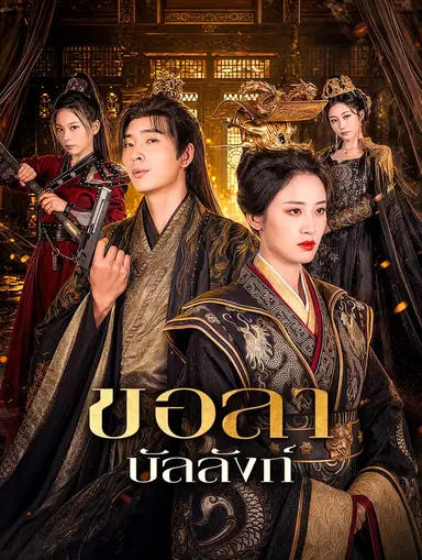 ขอลา บัลลังก์(พากย์เสียง)