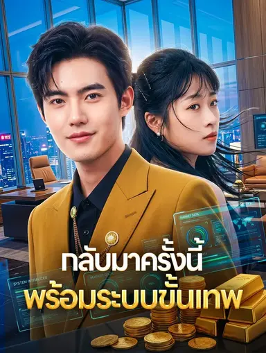 กลับมาครั้งนี้ พร้อมระบบขั้นเทพ(พากย์เสียง)
