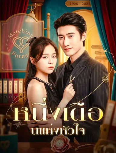 หนึ่งเดือนแห่งหัวใจ(พากย์เสียง)
