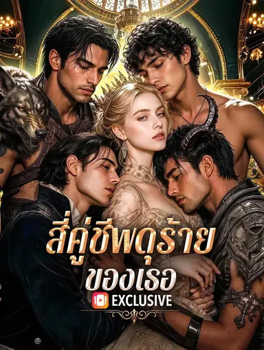 สี่คู่ชีพดุร้ายของเธอ(พากย์เสียง)