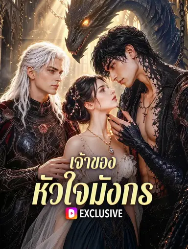 เจ้าของหัวใจมังกร(พากย์เสียง)