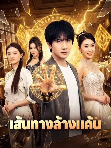 เส้นทางล้างแค้น(พากย์เสียง)