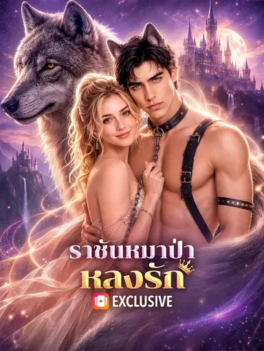 ราชันหมาป่าหลงรัก(พากย์เสียง)