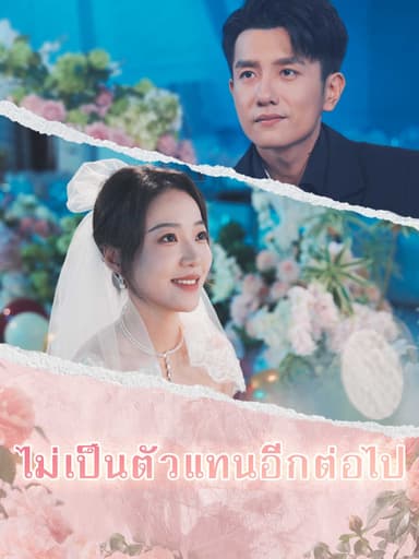 (พากย์ไทย)ไม่เป็นตัวแทนอีกต่อไป