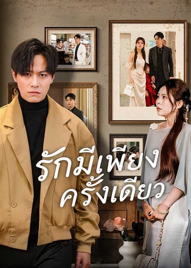 (พากย์ไทย)รักมีเพียงครั้งเดียว