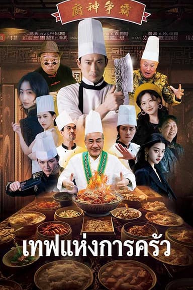 (พากย์ไทย)เทพแห่งการครัว