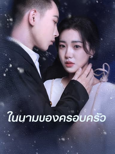 (พากย์ไทย) ในนามของครอบครัว