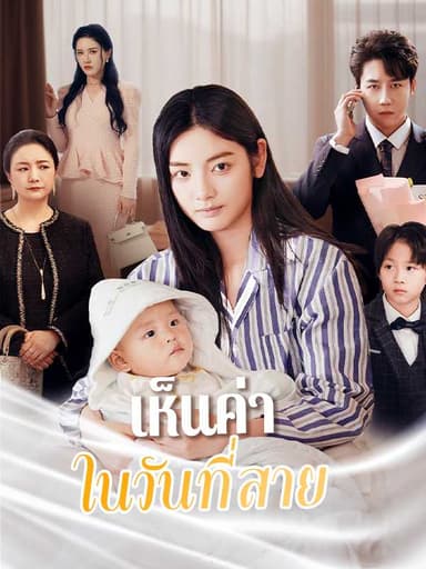 (พากย์ไทย)เห็นค่าในวันที่สาย