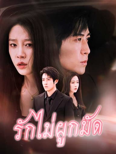 (พากย์ไทย)รักไม่ผูกมัด