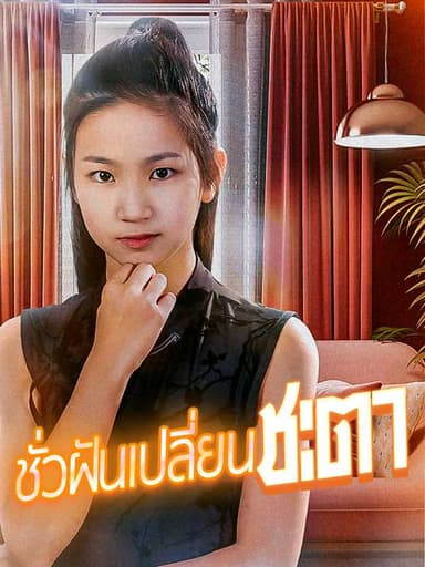 (พากย์ไทย)ชั่วฝันเปลี่ยนชะตา