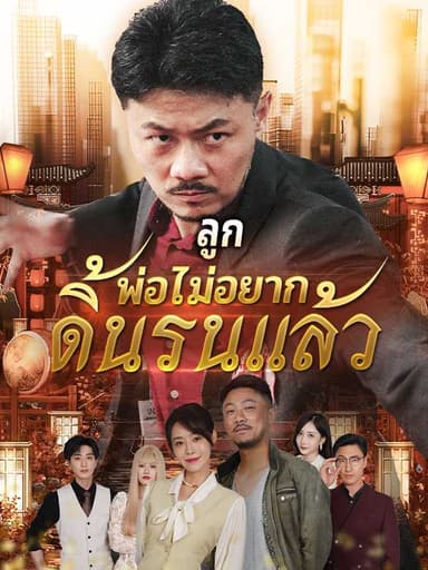 (พากย์ไทย)ลูก พ่อไม่อยากดิ้นรนแล้ว