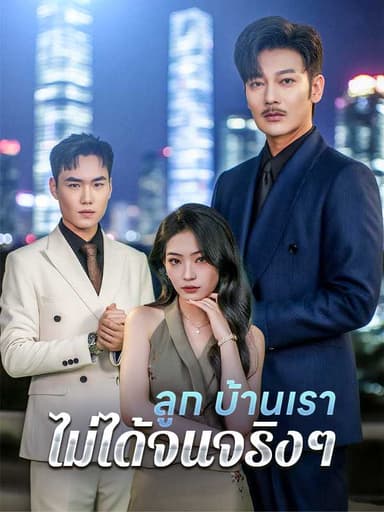 (พากย์ไทย)ลูก บ้านเราไม่ได้จนจริงๆ