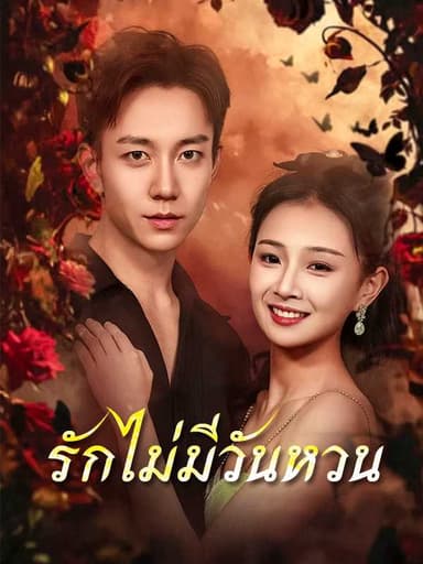 (พากย์ไทย)รักไม่มีวันหวน