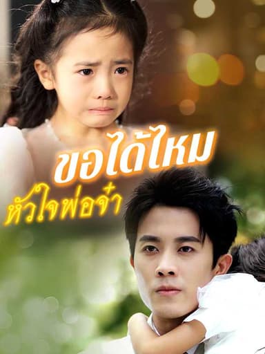 (พากย์ไทย)ขอได้ไหมหัวใจพ่อจ๋า