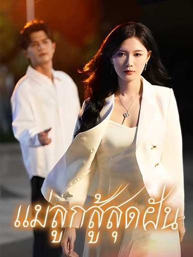 (พากย์ไทย)แค้นรักกุหลาบไฟ