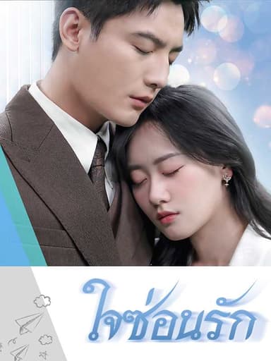 (พากย์ไทย)ใจซ่อนรัก