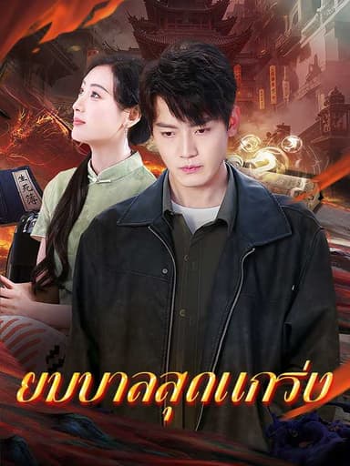 (พากย์ไทย)ยมบาลสุดแกร่ง
