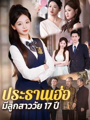 (พากย์ไทย)ประธานเฮ่อ มีลูกสาววัย 17 ปี