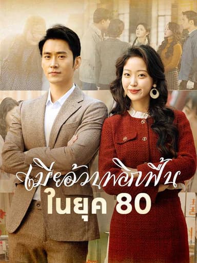 (พากย์ไทย)เมียอ้วนพลิกฟื้นในยุค 80