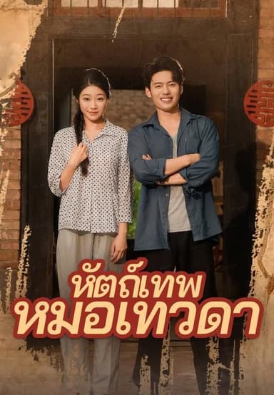 (พากย์)หัตถ์เทพหมอเทวดา