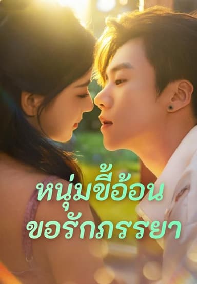 (พากย์)หนุ่มขี้อ้อนขอรักภรรยา