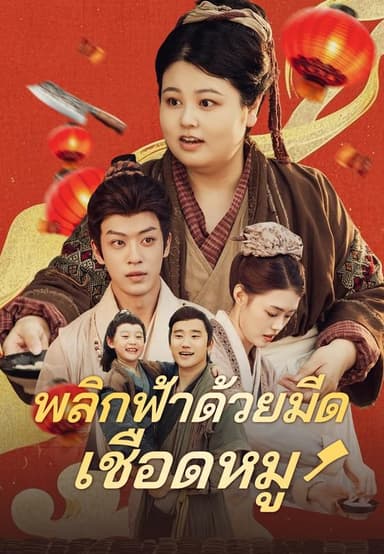 (พากย์)พลิกฟ้าด้วยมีดเชือดหมู