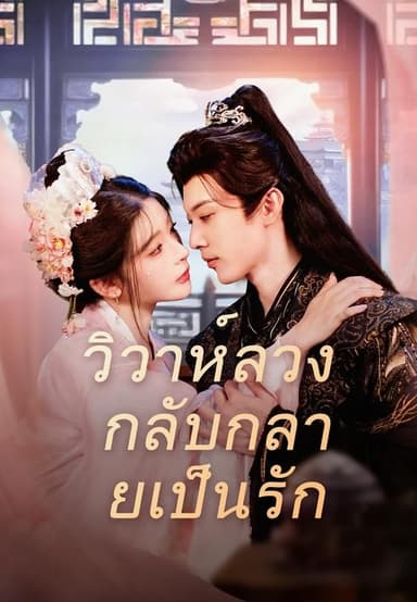 (พากย์)วิวาห์ลวง กลับกลายเป็นรัก