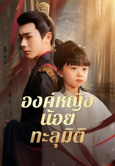 (พากย์)องค์หญิงน้อยทะลุมิติ
