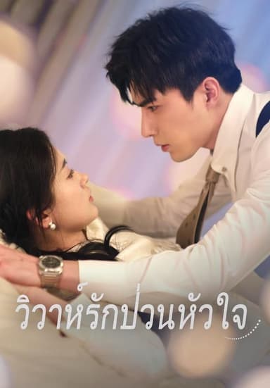 (พากย์)วิวาห์รักป่วนหัวใจ