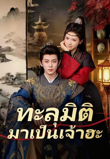 (พากย์)ทะลุมิติมาเป็นเจ้าฮะ