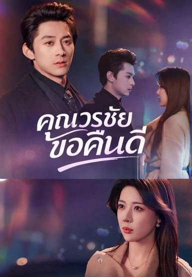 (พากย์)คุณวรชัยขอคืนดี