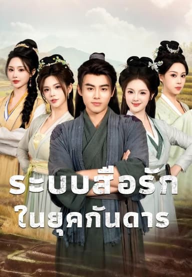 (พากย์)ระบบสื่อรักในยุคกันดาร