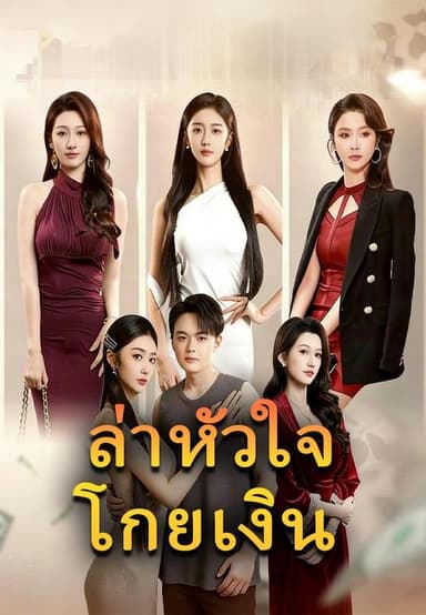 (พากย์)ล่าหัวใจโกยเงิน