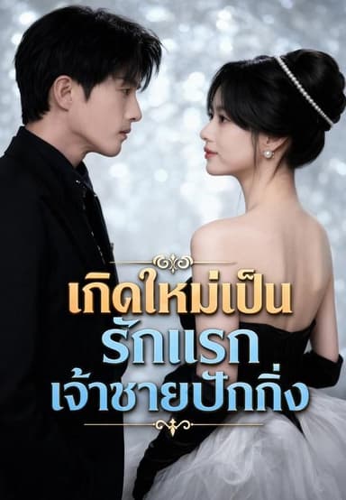 (พากย์)รักแรกของเจ้าชายปักกิ่ง