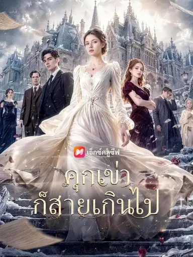 (พากย์เสียง) คุกเข่าก็สายเกินไป