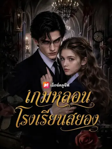 (พากย์เสียง) เกมหลอนโรงเรียนสยอง