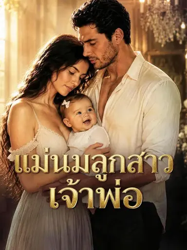 (พากย์เสียง) แม่นมลูกสาวเจ้าพ่อ