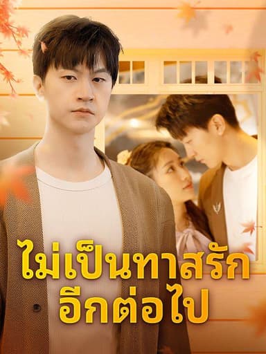ไม่เป็นทาสรักอีกต่อไป(พากย์ไทย)