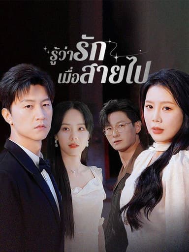รู้ว่ารักเมื่อสายไป(พากย์ไทย)