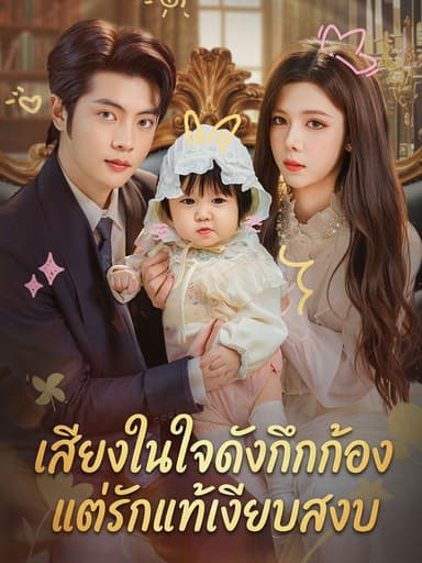 เสียงในใจดังกึกก้องแต่รักแท้เงียบสงบ(พากย์ไทย)