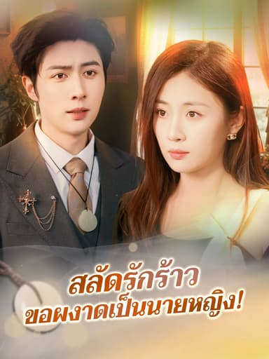 (พากย์)สลัดรักร้าวขอผงาดเป็นนายหญิง!