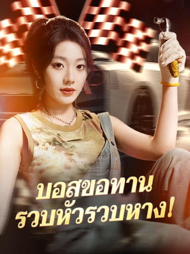 (พากย์) บอสขอทานรวบหัวรวบหาง!