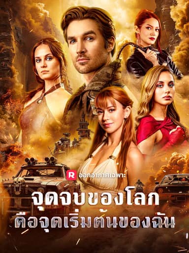 (พากย์) จุดจบของโลก คือจุดเริ่มต้นของฉัน