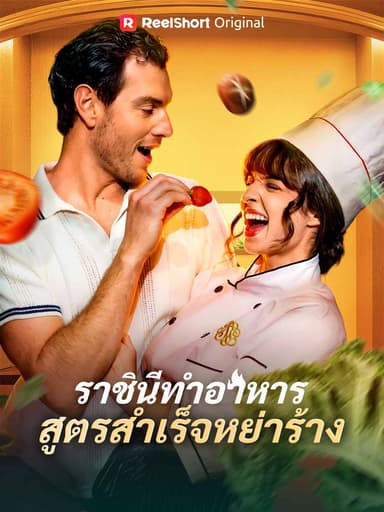 (พากย์) ราชินีทำอาหารสูตรสำเร็จหย่าร้าง