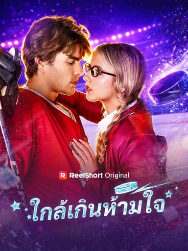 (พากย์) ใกล้เกินห้ามใจ