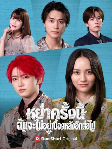 (พากย์) หย่าครั้งนี้ ฉันจะไม่อยู่เบื้องหลังอีกต่อไป